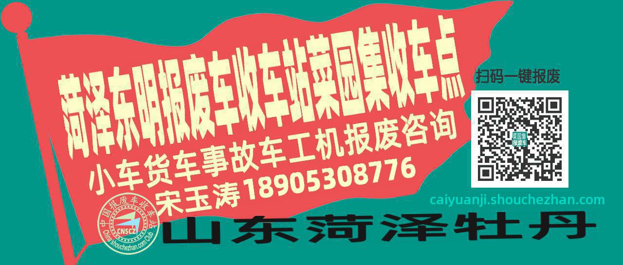 菏泽东明报废车收车站菜园集收车点